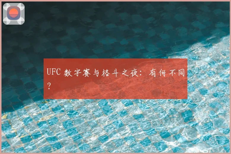 UFC 数字赛与格斗之夜:有何不同?