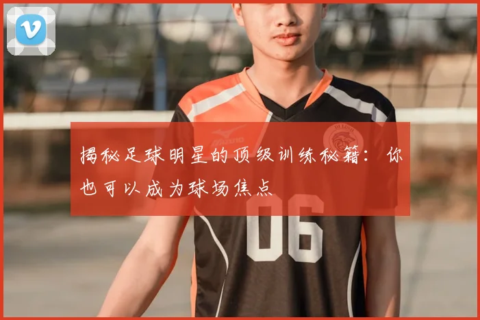 揭秘足球明星的顶级训练秘籍:你也可以成为球场焦点