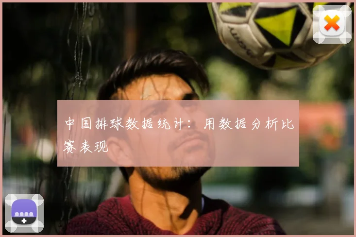 中国排球数据统计:用数据分析比赛表现