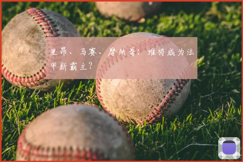 里昂、马赛、摩纳哥:谁将成为法甲新霸主?
