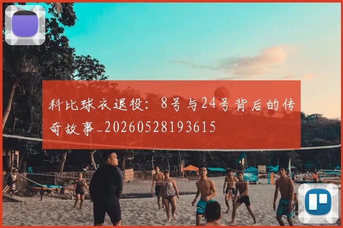 科比球衣退役:8号与24号背后的传奇故事_20260528193615