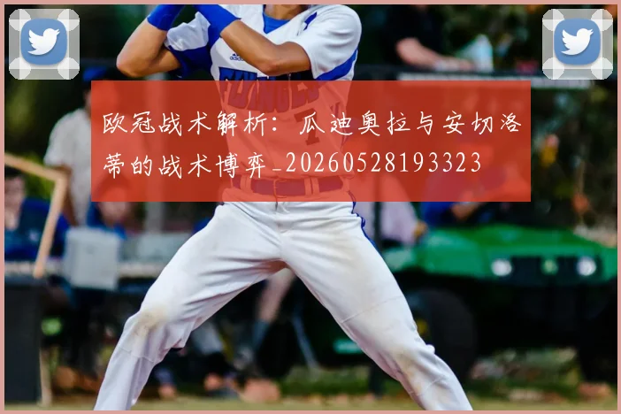 欧冠战术解析：瓜迪奥拉与安切洛蒂的战术博弈_20260528193323