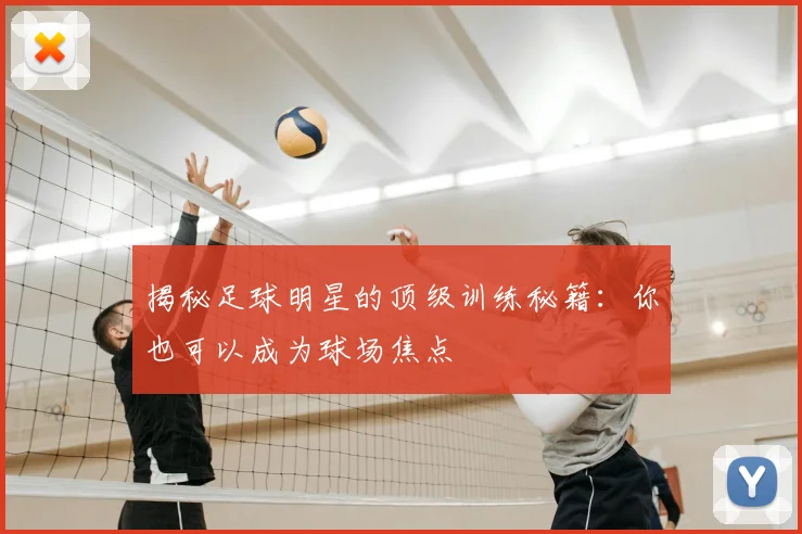 揭秘足球明星的顶级训练秘籍：你也可以成为球场焦点