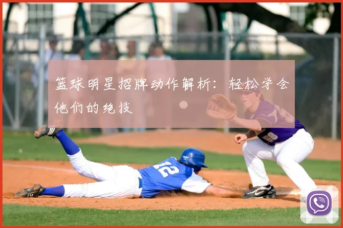 篮球明星招牌动作解析:轻松学会他们的绝技