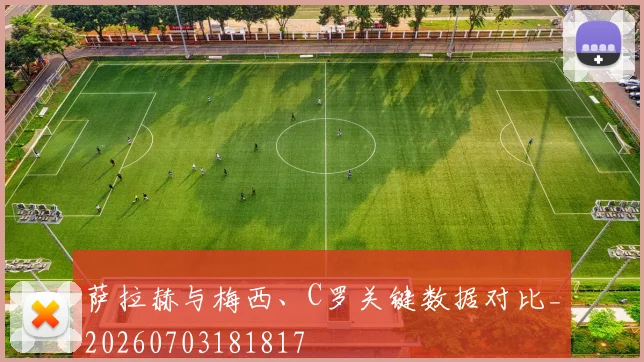 萨拉赫与梅西、C罗关键数据对比_20260703181817