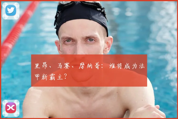 里昂、马赛、摩纳哥:谁将成为法甲新霸主?