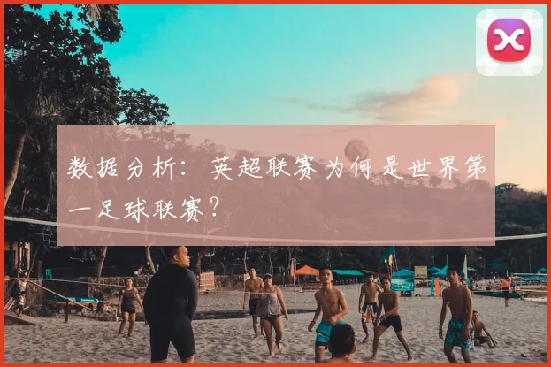 数据分析：英超联赛为何是世界第一足球联赛？