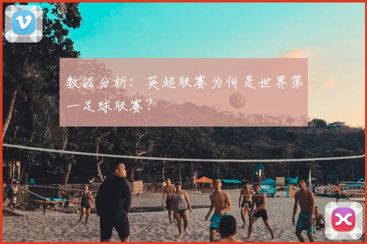 数据分析:英超联赛为何是世界第一足球联赛?