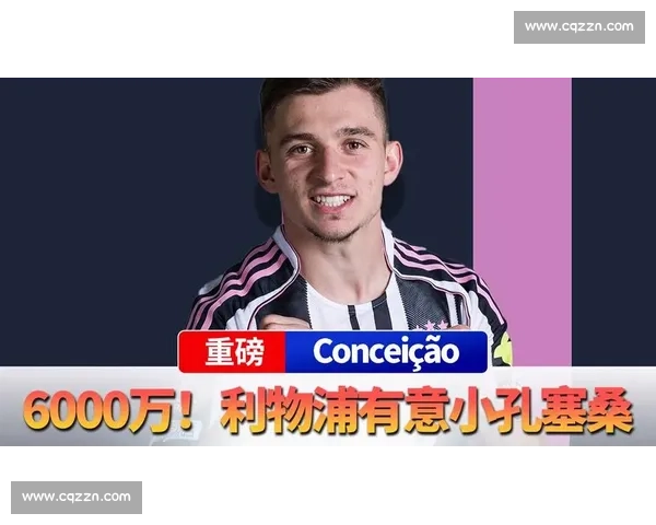 尤文 5 年 600 万欧锁定小孔塞桑，波尔图坚持 3000 万欧一分不让