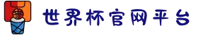 世界杯官网平台-世界杯(中国)